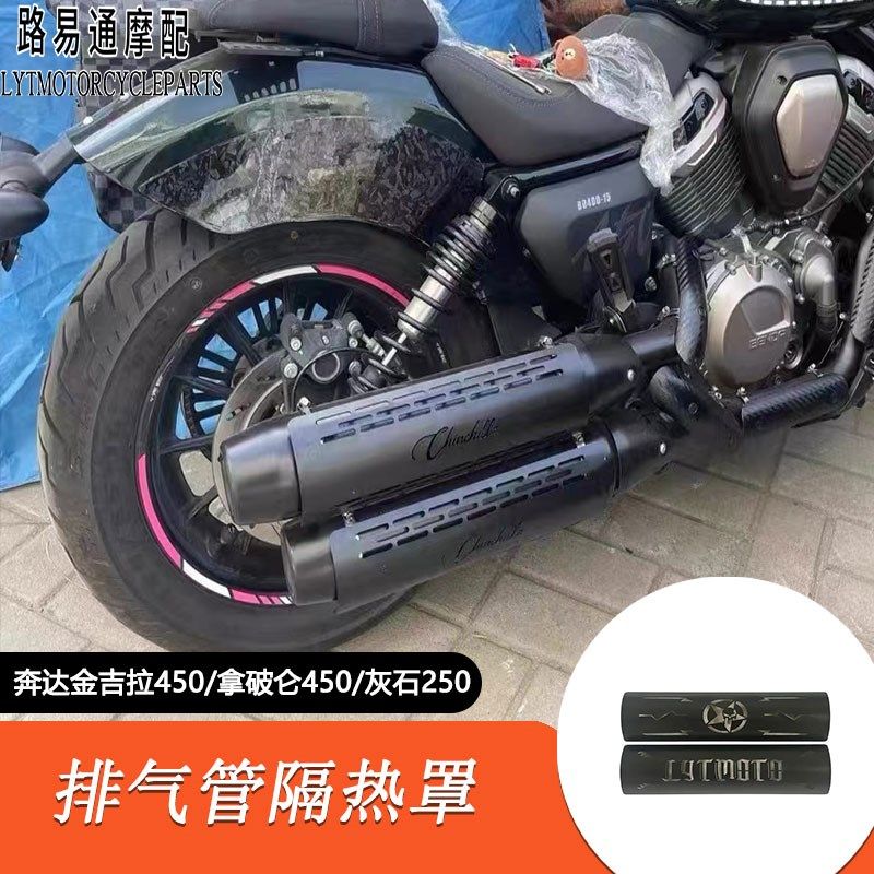 适用于奔达金吉拉450改装隔热罩 拿破仑450排气防烫罩 排气保护罩