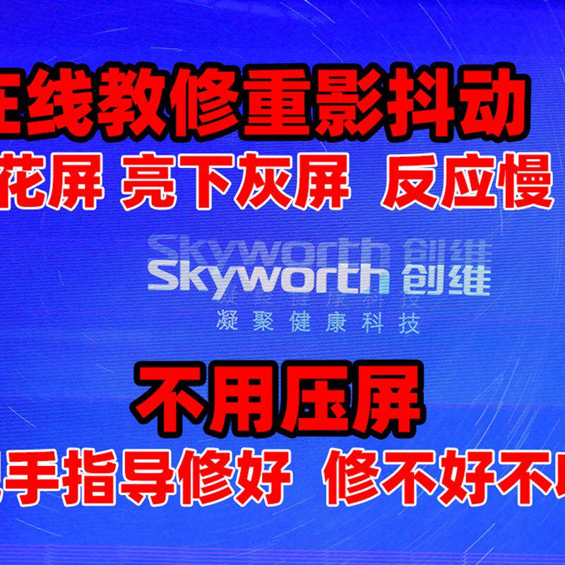 在线指导修屏指导液晶屏维修修屏重影抖动灰屏在线指导维修电视