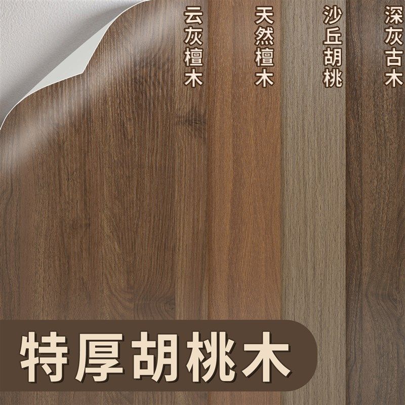 胡桃木色木纹贴纸自粘仿木贴皮衣柜子家具翻新改色贴膜木饰面墙纸
