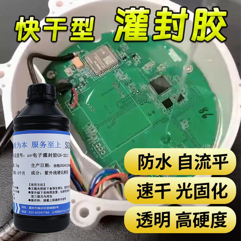 快干型灌封胶GUINING硅宁胶水GN-3211透明电线线圈接头防水粘接胶