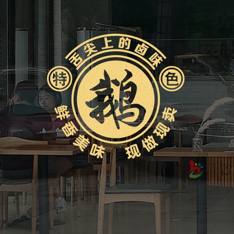 创意卤鹅烧鹅鹅货店铺玻璃门贴纸卤味小吃店装饰橱窗文字广告贴画,家居饰品,软装墙贴,淘宝优惠券,粉丝福利购,淘宝优惠卷