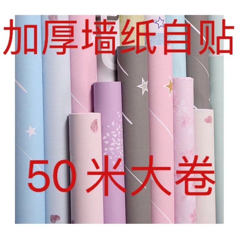 50米大卷墙壁纸自粘墙纸客厅卧室自粘防水墙贴寝室出租房翻新贴纸