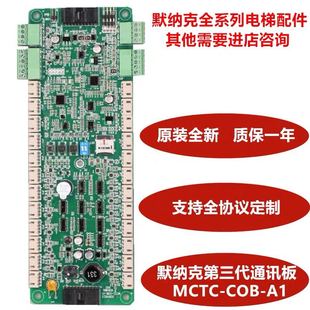 默纳克电梯第三代通讯指令板MCTC-COB-A1 F1 THYSSEN RH YTXA XA