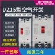 家用空气开关两相100a塑壳式 断路器DZ15过流保护380v透明白壳40a