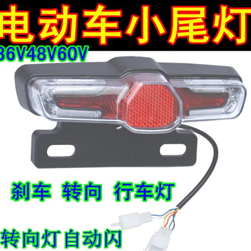 36V48V60V电动车改装后尾灯led自闪转向灯刹车灯行车灯三合一