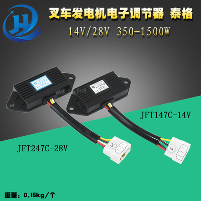 叉车发电机电子调节器 泰格JFT147C-14V/JFT247C-28V五插杭叉合力