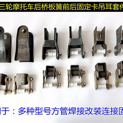 三轮机车配件后桥板簧弓子板吊耳改装套件车架后盘弓子卡软连结