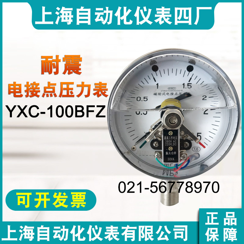 上海自动化仪表四厂不锈钢耐震电接点压力表 YXC-100BFZ 150BFZ