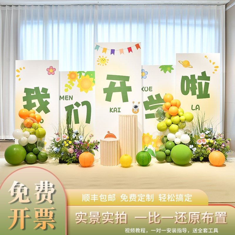 开学典礼布置场景布置仪式感氛围小学叫啥班级背景墙kt展板