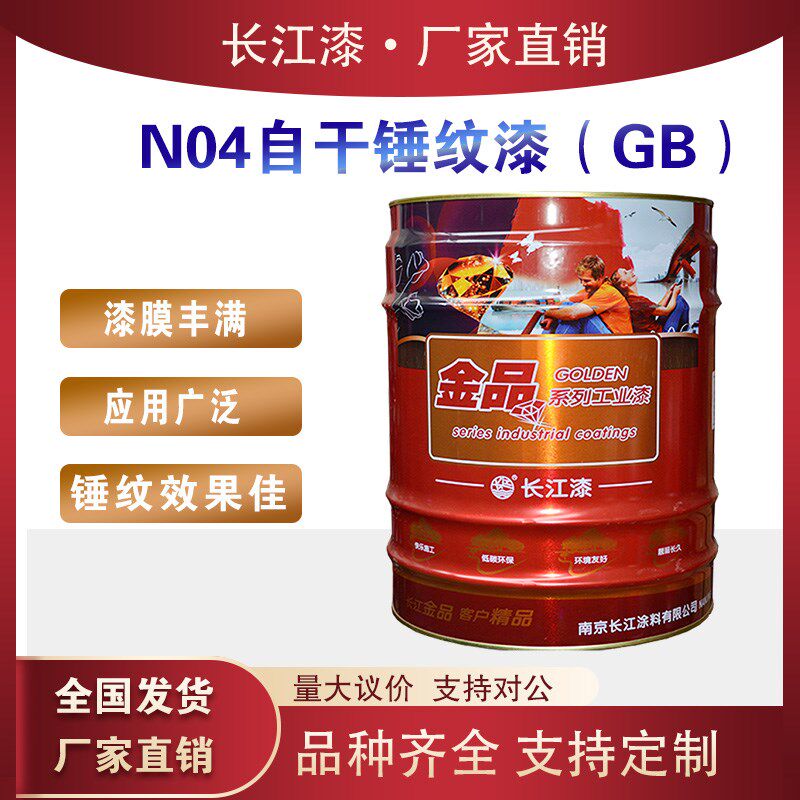 长江漆N04自干锤纹漆 机械设备栏杆铁艺防锈防腐快干金属漆15kg