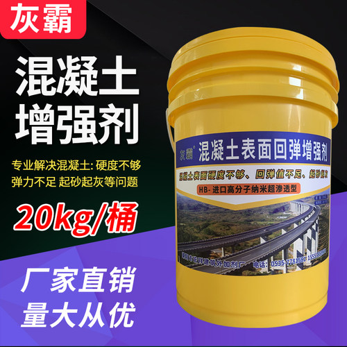 混凝土表面回弹增强剂提高砼后期值混泥土强度提升建筑加强剂增强