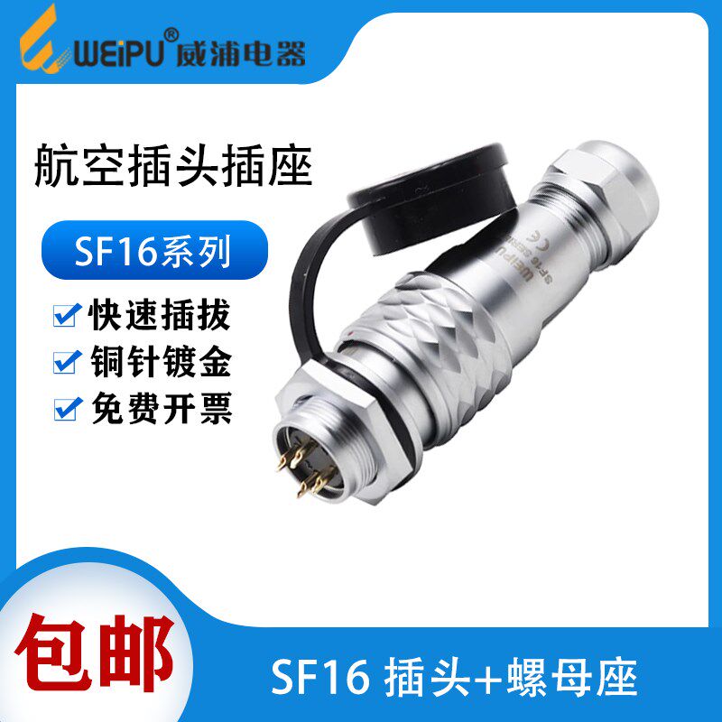 威浦SF16航空插头插座SF16 2芯3芯4针5P7芯9芯10芯防水工业连接器