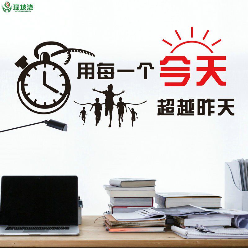 励志墙贴用每一个今天超越昨天公司文化墙办公室墙面装饰教室布置