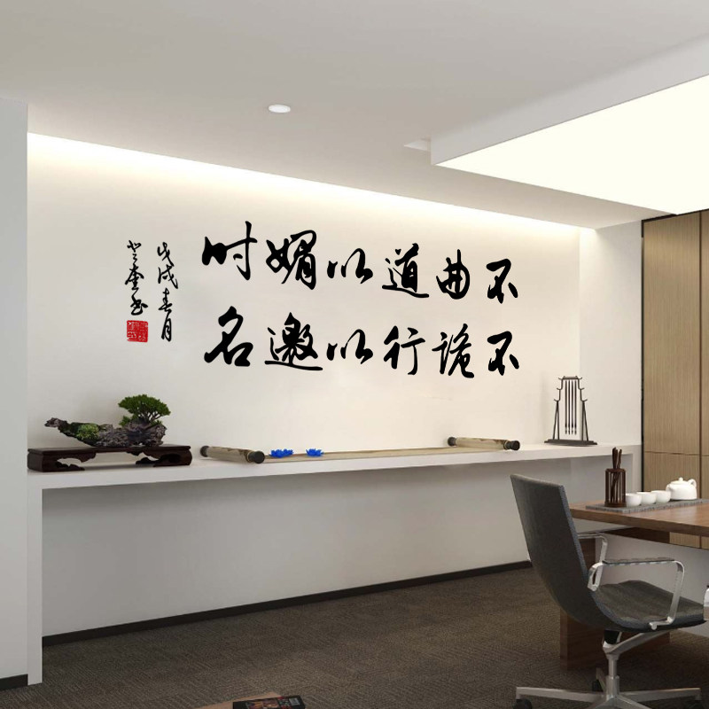 不曲道以媚时毛笔字书法行书墙贴经理办公室装饰布置文化镂空贴字