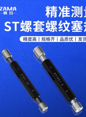 ST螺纹塞规钢丝螺套塞规护套牙套通止规螺纹塞规ST2/3/4/5/6/8/10