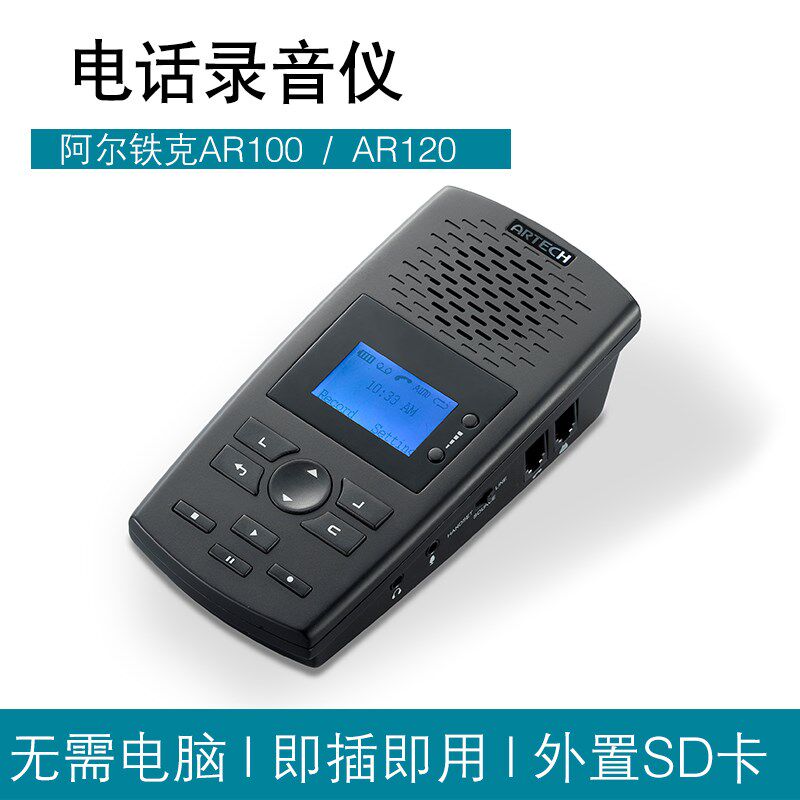 阿尔铁克电话录音盒AR100/AR120固话录音免电脑16G卡存储座机录音