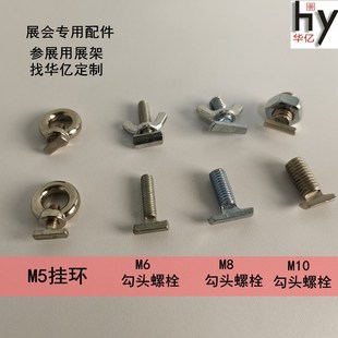 展览展会配件勾头螺丝螺母蝴蝶型羊角螺栓元 宝手拧螺钉M5M6M8M10