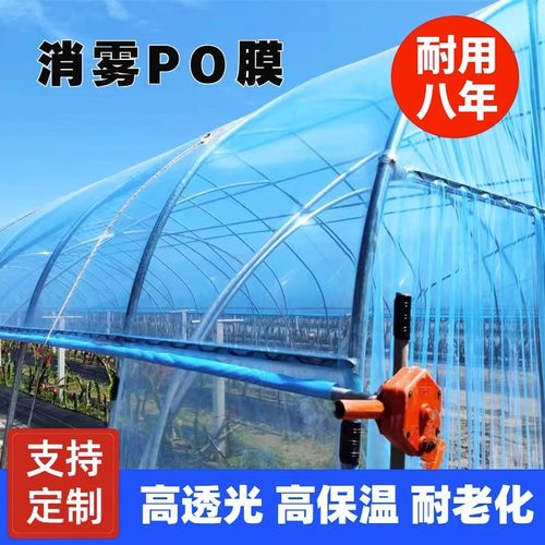 诗尔林 进口大棚塑料膜po膜高透光消雾抗老化保温透光加厚无滴膜