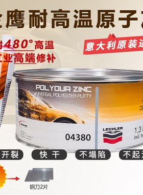 进口耐高温480度原子灰金鹰04380汽车钣金灰高级腻子膏合金属导电