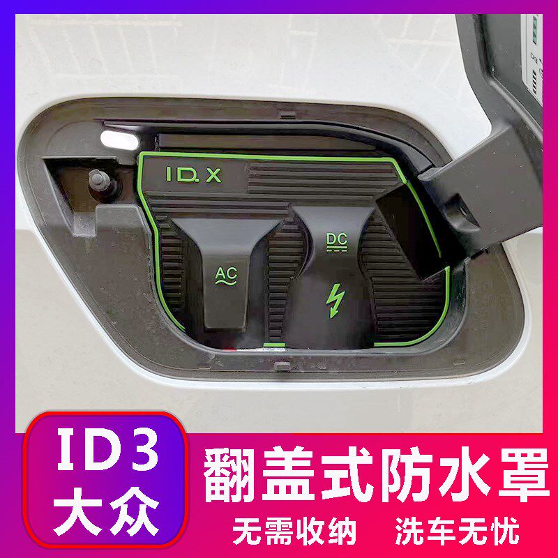大众ID3 翻盖式充电防水罩防充电口防水/保护盖