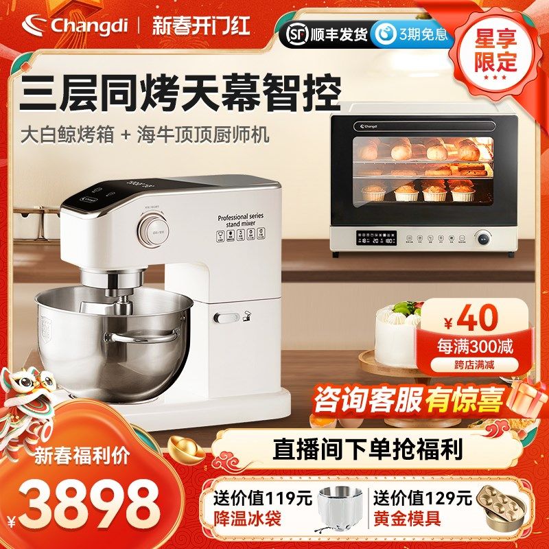 长帝海牛顶顶轻音家用商用厨师机+大白鲸三层同烤风炉烤箱套装