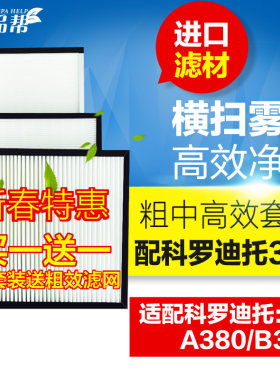 滤品帮 适配科罗迪托新风系统A380/B380柜式滤芯套装新风机过滤网