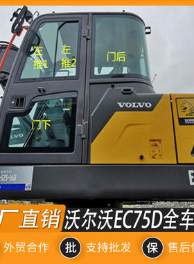沃尔沃EC75D挖掘机驾驶室全车挡风玻璃前档上下前后左右门窗大臂