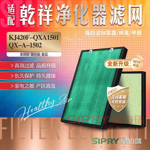 适配乾祥空气净化器KJ420F-QXA1501过滤网QX-A-1502 除醛加湿滤芯