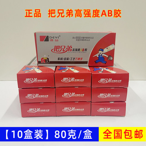 【10盒装】德益ab胶强力胶把兄弟高强度家具金属皮革木材胶丙烯酸