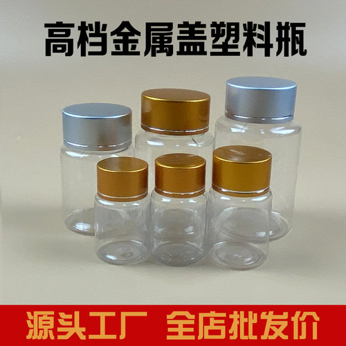 高档塑料透明小药瓶胶囊瓶小瓶子保健品空瓶子金属盖分装瓶