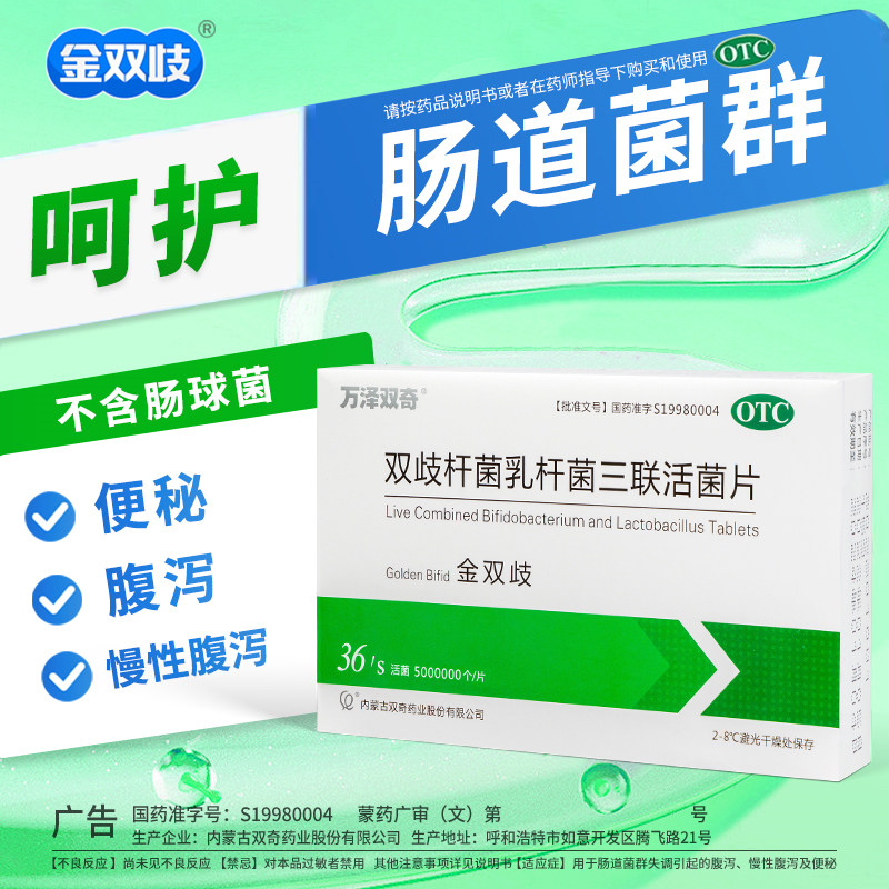[万泽双奇]双歧杆菌乳杆菌三联活菌片0.5g*36片/盒