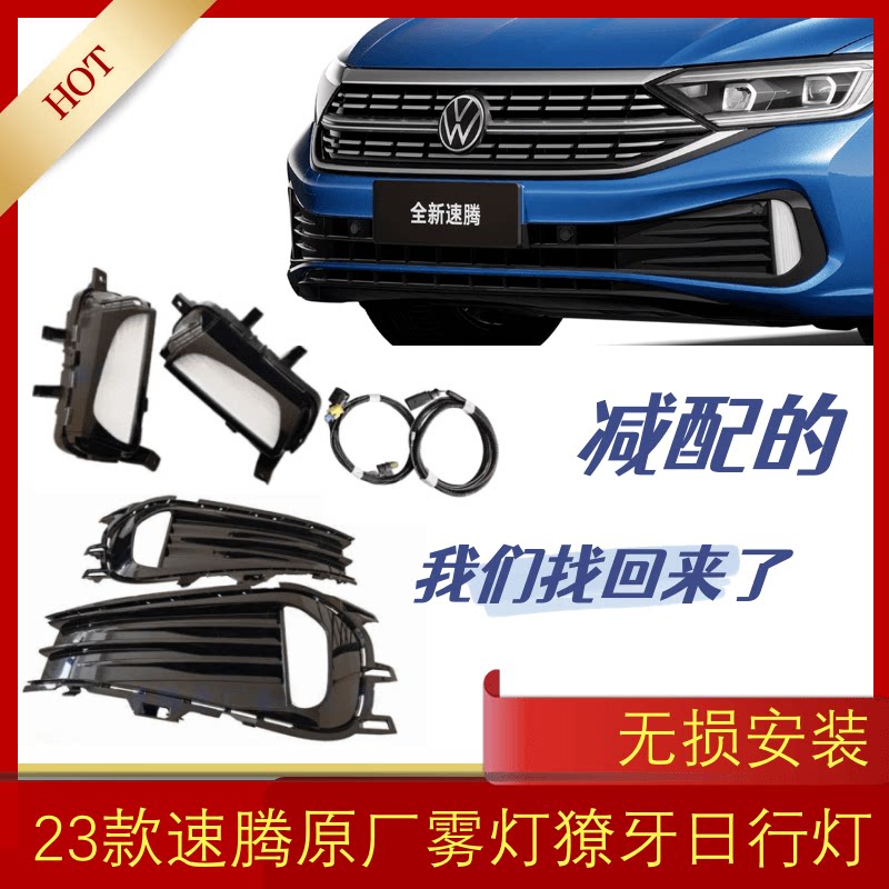 23款速腾带灯发光中网新款速腾獠牙灯日行灯雾灯总成原厂升级改装
