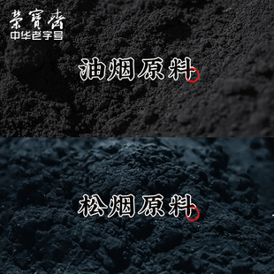 荣宝斋 棚顶松烟桐油烟墨粉 徽墨墨锭制墨原料 漂净松烟