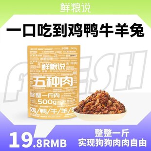 鲜粮说-五种肉 五拼盛宴肉粒包 狗粮伴侣 训犬奖励零食500g一斤装