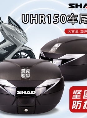 shad夏德UHR150尾箱VR150机车UFD125/UCR125/USR12後备箱AFR125