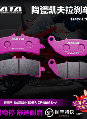 XATA陶瓷刹车片 珠峰凯越450RR ZF400GS-A前后轮碟刹皮制动片配件