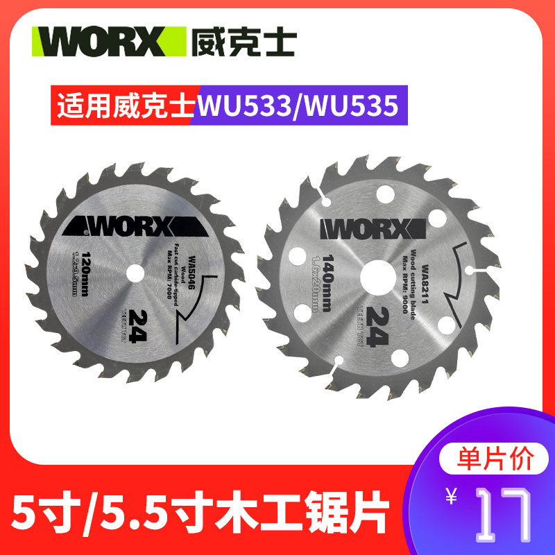 威克士WU533/WU535木工电圆锯锯片5寸/5.5寸木材切割片电锯片附件