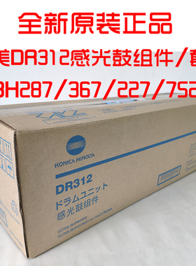 原装美能达DR312感光鼓组件柯美B227 287 367 7528 7522套鼓硒鼓