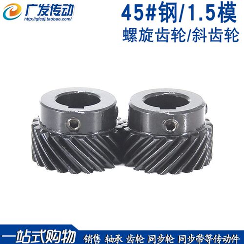 1.5模20齿螺旋45度斜齿轮1.5M20T凸台斜直齿/左右旋/平行交错使用
