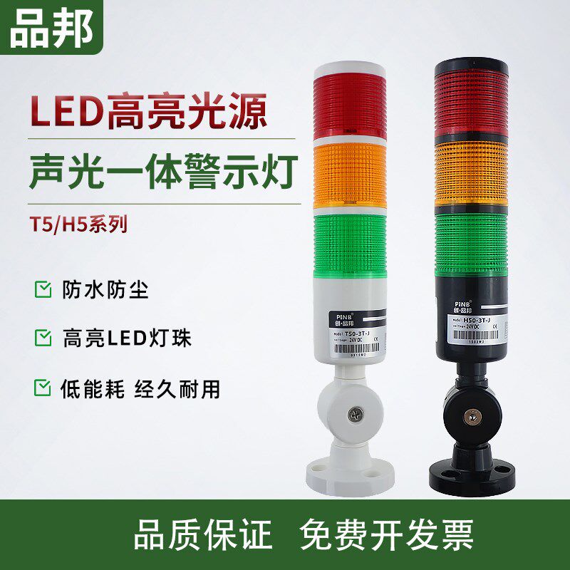 品邦多层警示灯T50-3T H50-3TLED三四五色警报灯常带叫亮机床塔灯