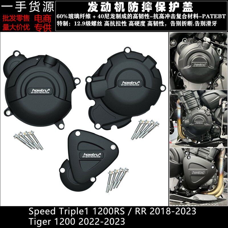适用凯旋大青蛙1200RS RR 老虎1200 18-23改装发动机防摔保护边盖