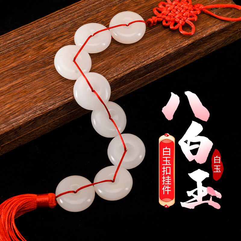 天然八白玉挂件厕所对门冲门八白玉串串白玉扣八帝钱卧室挂饰