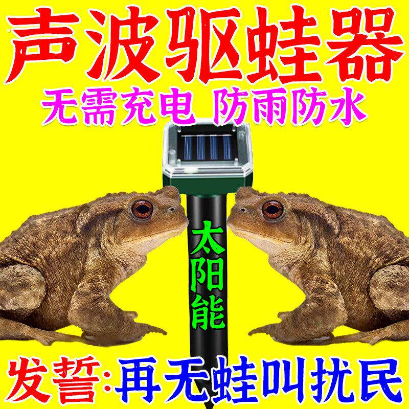 驱蛙神器太阳能超声波驱赶青蛙蛤蟆神器蛤蟆全窝克端室内外池塘星