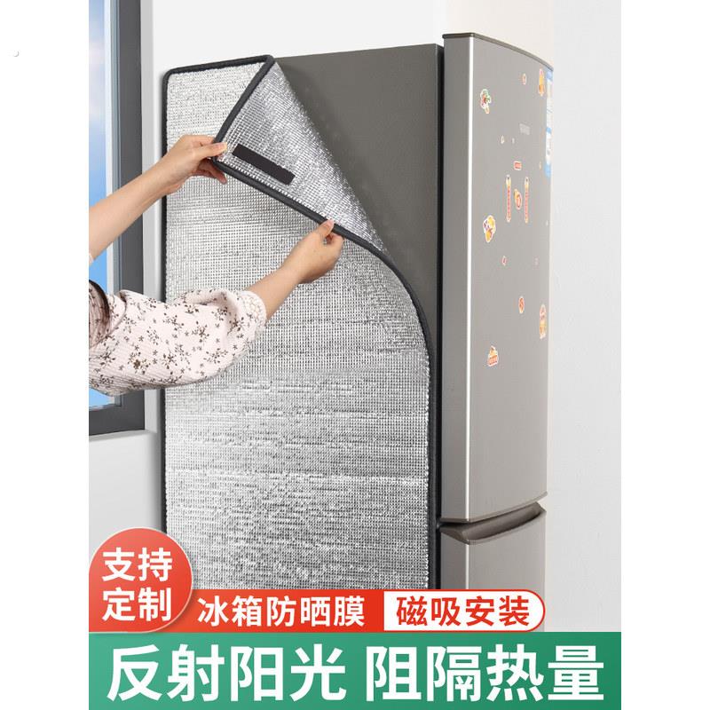 冰箱防晒隔热膜厨房冰柜遮阳防尘罩布挡防暴晒阳台玻璃隔热板磁吸
