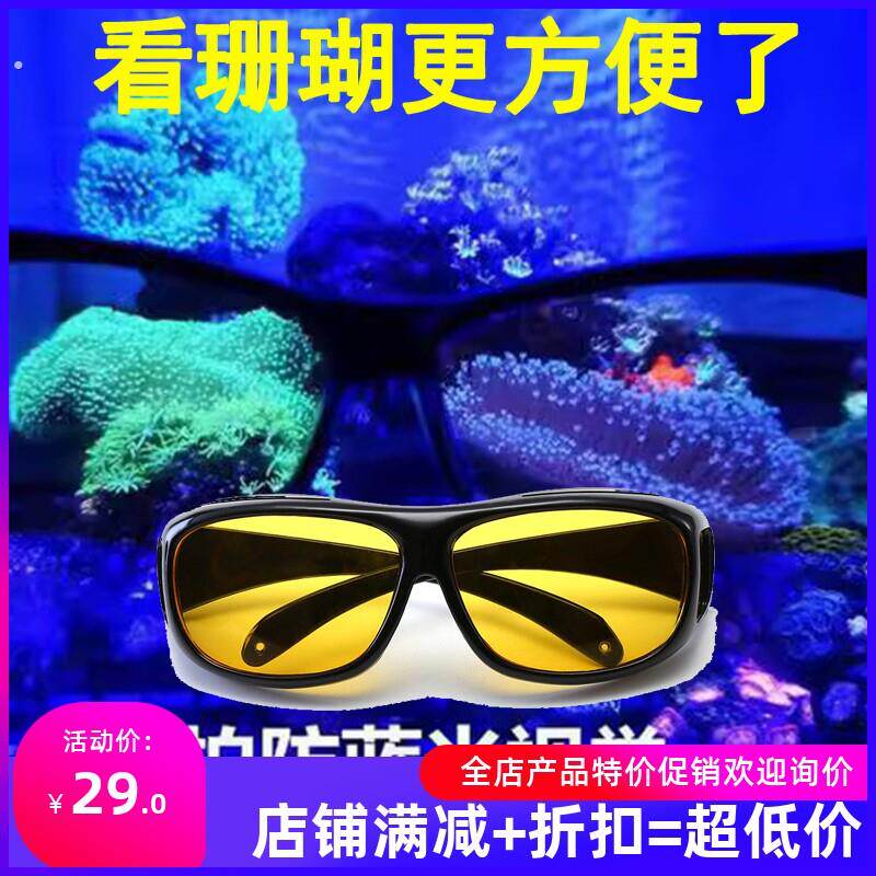 海水珊瑚缸防蓝光眼镜近视夹片海缸观察镜过滤蓝光护眼珊瑚滤镜