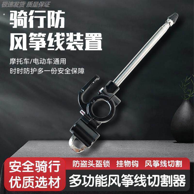 摩托车防风筝线切割器装置加长天线防割喉挂钩电动车挂钩外卖骑手
