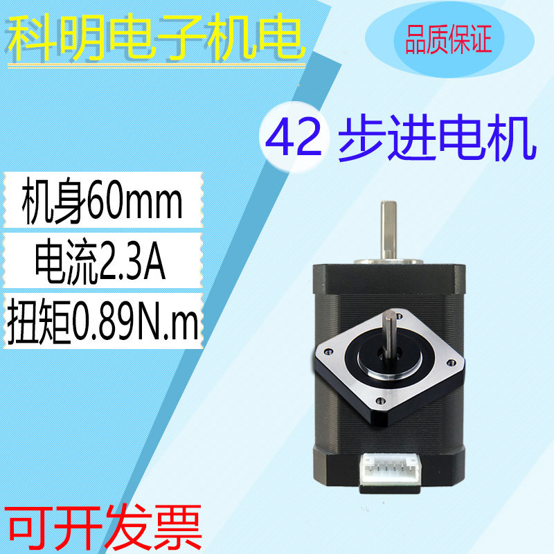 42步进电机单双出轴 0.89N.m 机身60mm 两相打印机滑台雕刻机马达