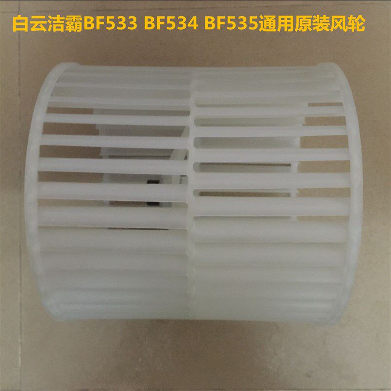 洁霸吹干机BF533风叶BF534地毯吹风机风轮白云鼓风机BF535叶轮