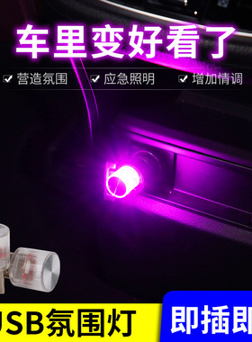 汽车usb氛围灯车载免改装车内led小夜灯便携装饰小灯多用气氛灯
