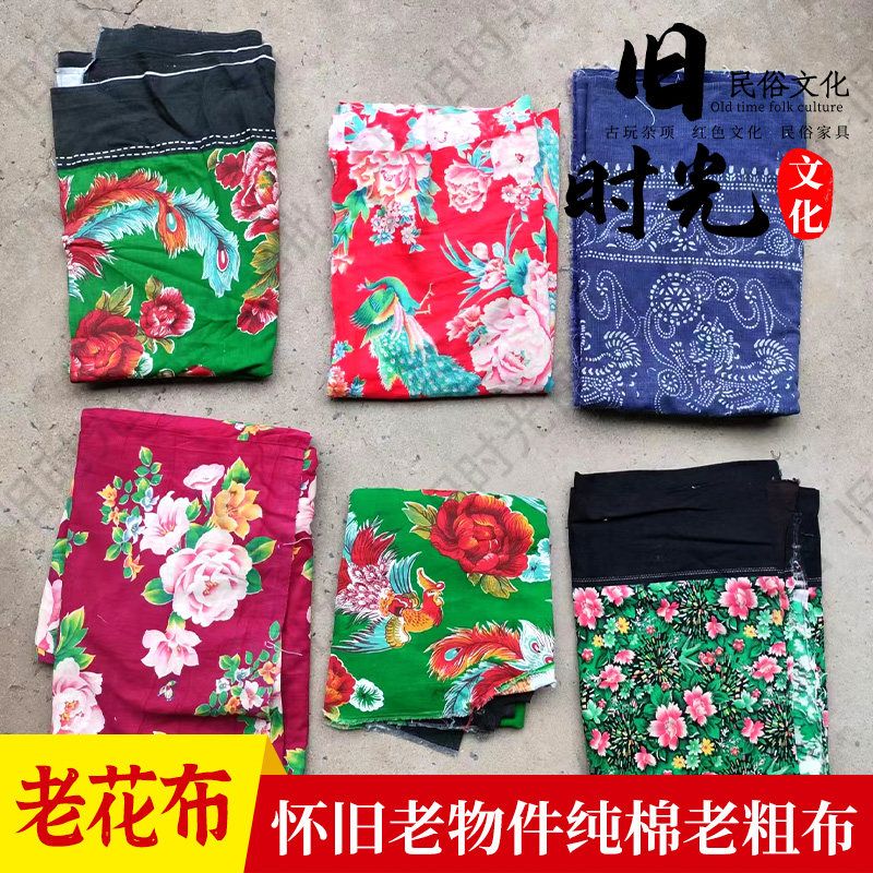 五六十年代被面老花布蓝印花布东北大花布棉麻印花布头怀旧收藏